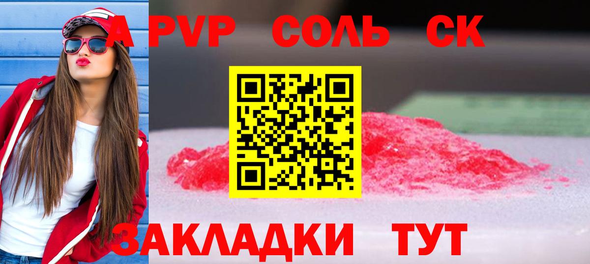 A PVP крисы CK Ачинск