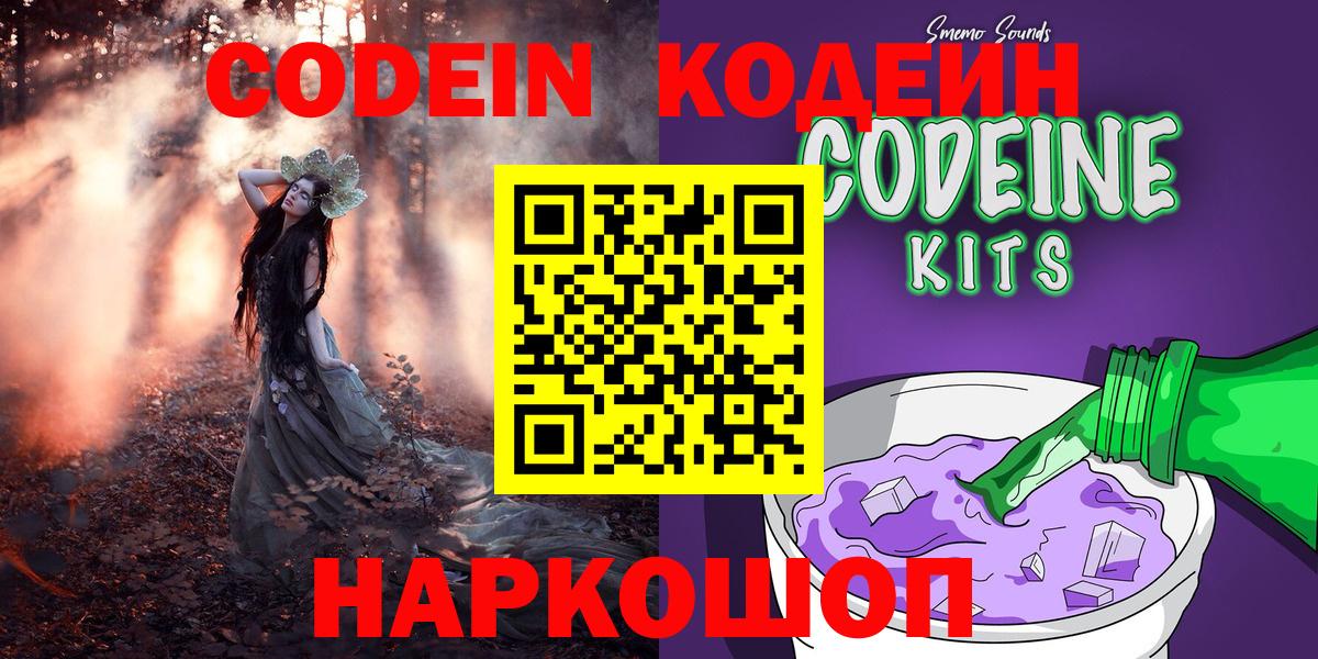 Codein напиток Lean (лин)  Вход с VPN  Ачинск  Кодеин Purple Drank 